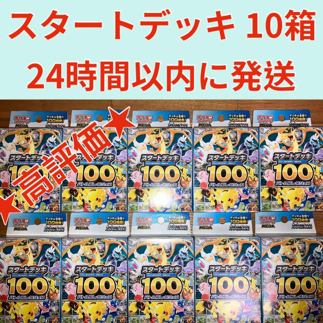 最安値 ポケモンカード スタートデッキ100 10個 新品未開封 美品 ポケカ