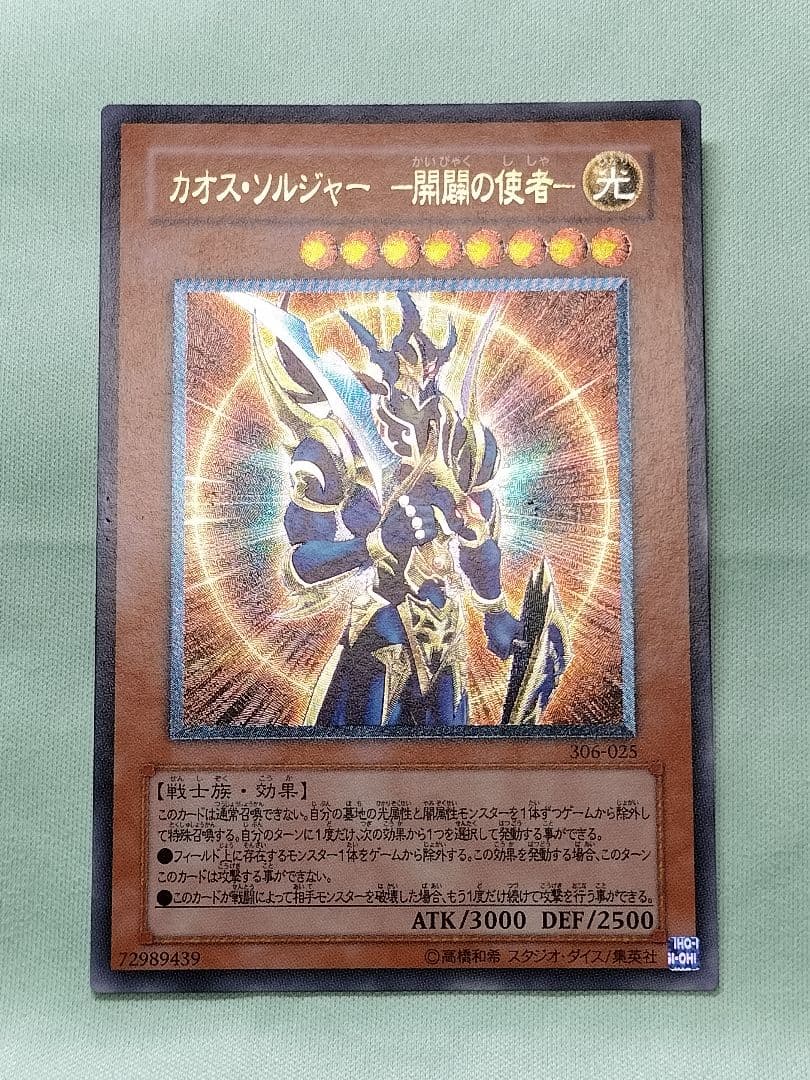 感謝の特別価格！『とても極美品』カオスソルジャー開闢の使者　レリーフ