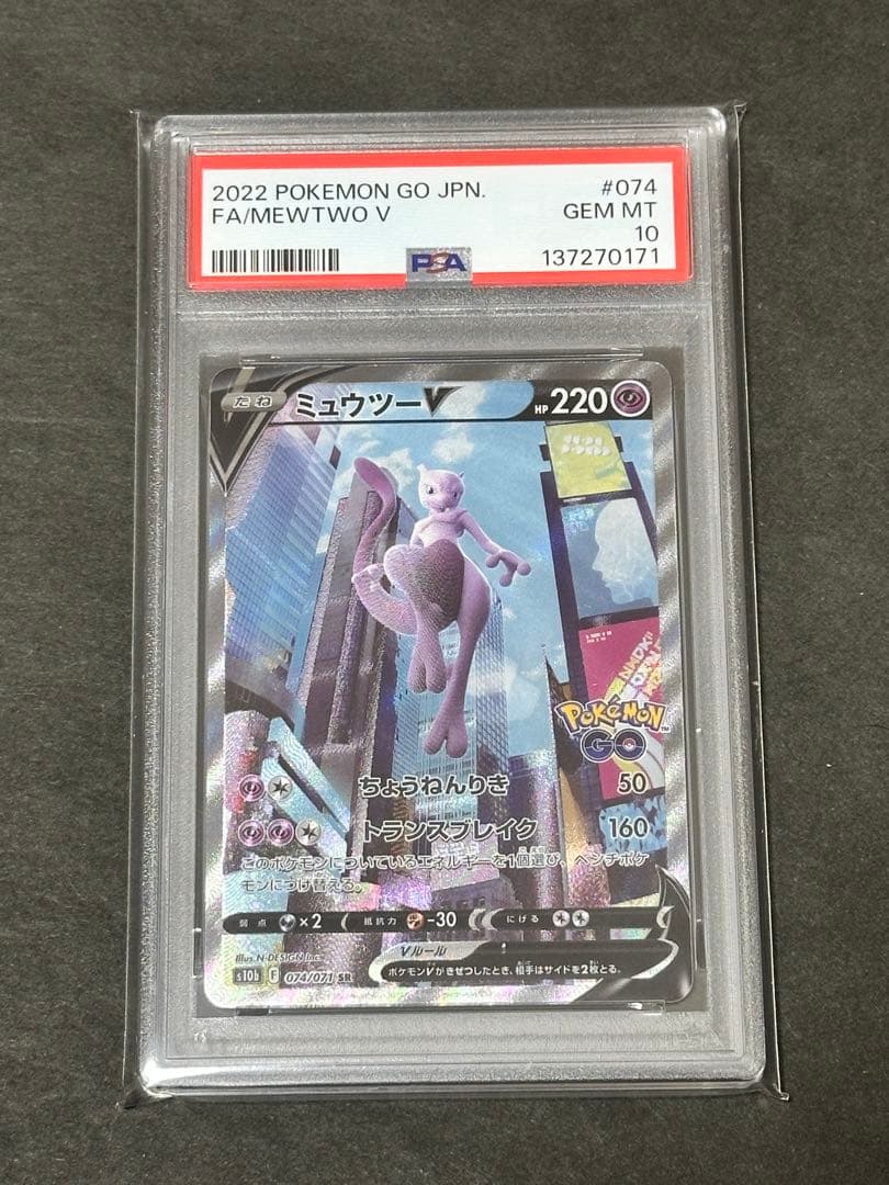 【PSA10】ミュウツーV 074/071 SR