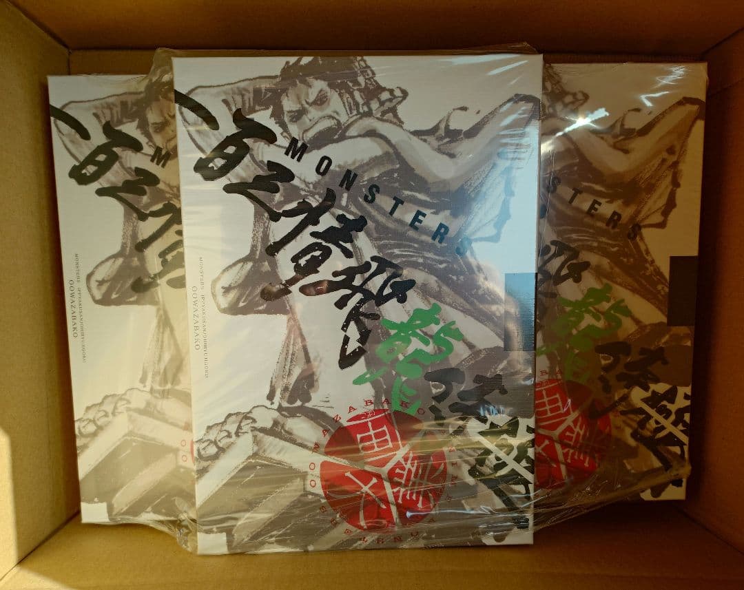 新品未使用 MONSTERS 一百三情飛龍侍極 DVD シュリンク付 3冊セット