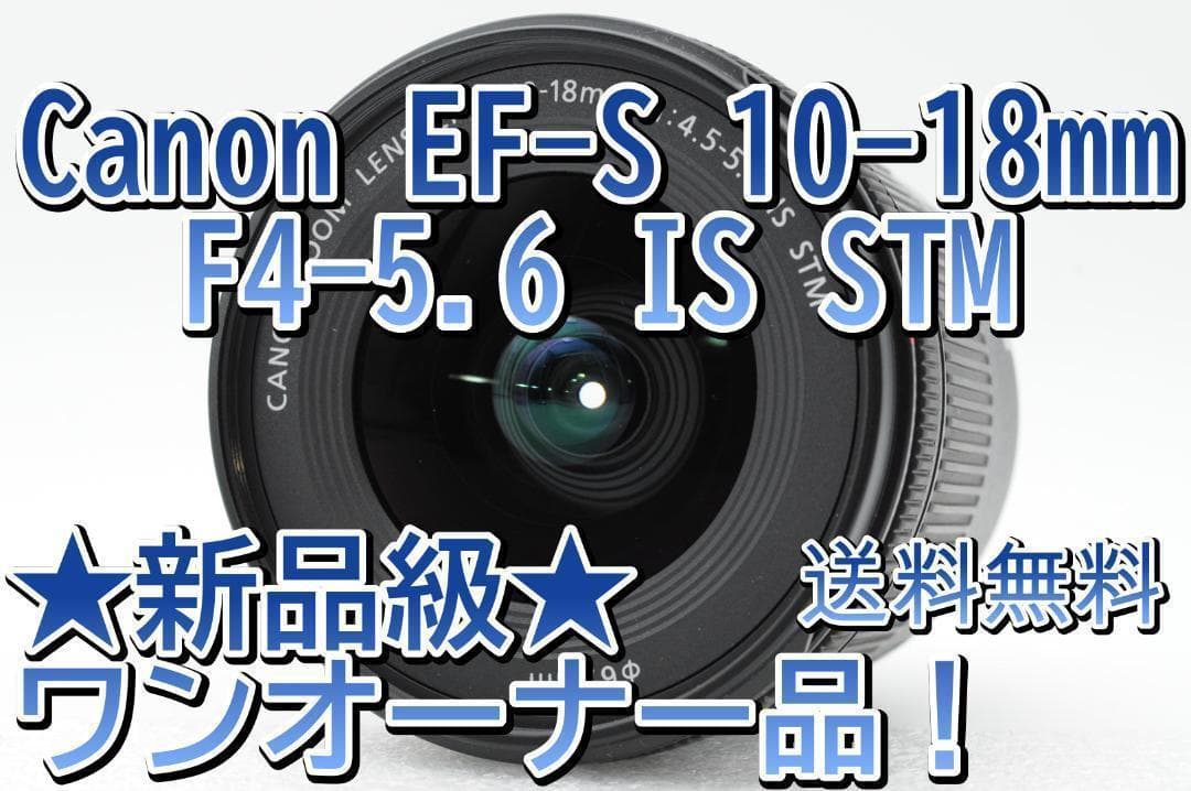 ■新品級②■ Canon EF-S 10-18mm F4-5.6 IS STM
