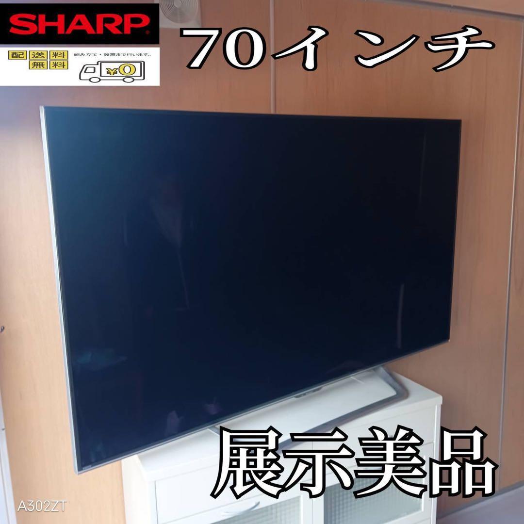 F☆N026 送料無料 SHARP 展示品　液晶テレビ　70インチ