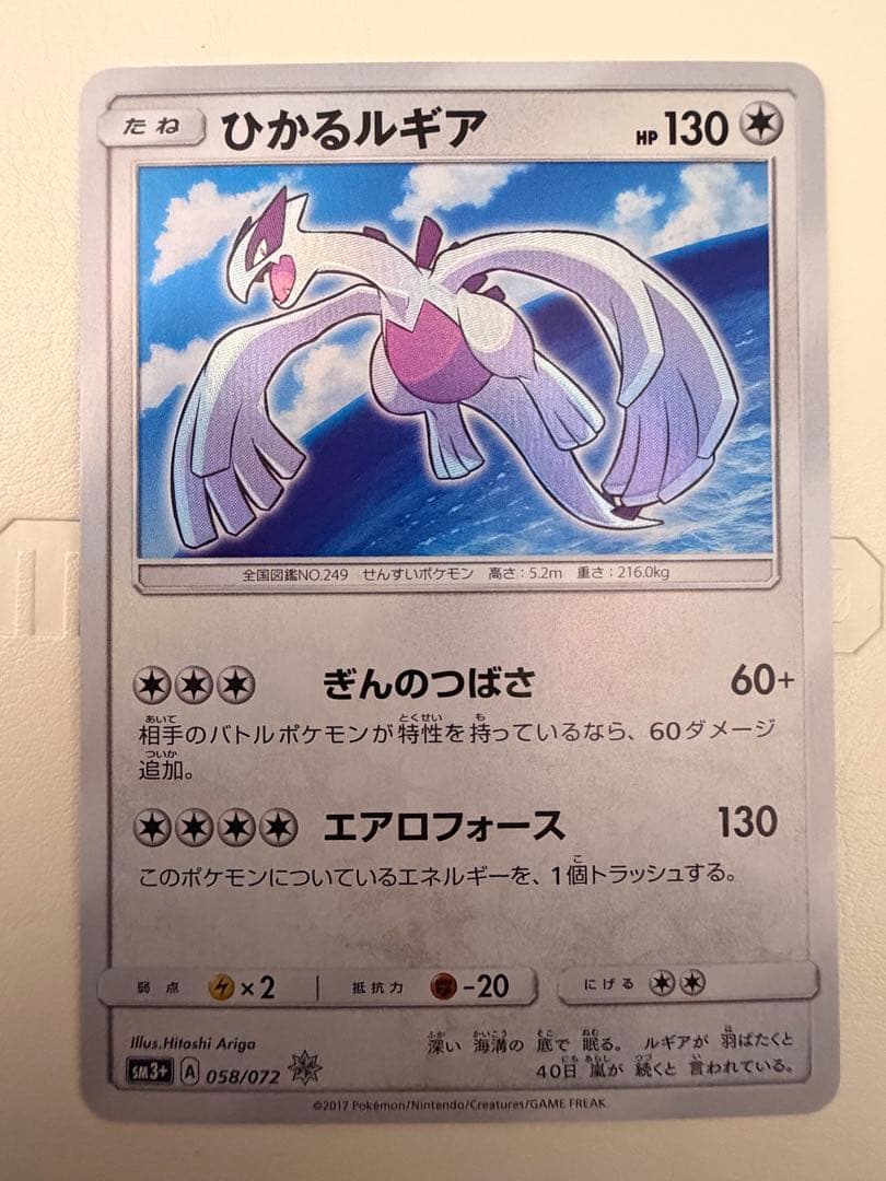 ひかるルギア ☆ SM3+ ひかる伝説 058/072