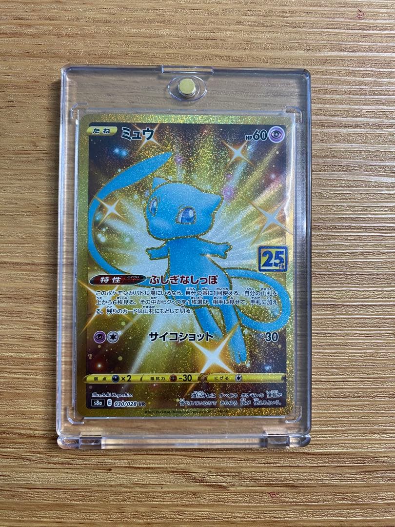 ポケモンカード ミュウ UR 25th ANNIVERSARY