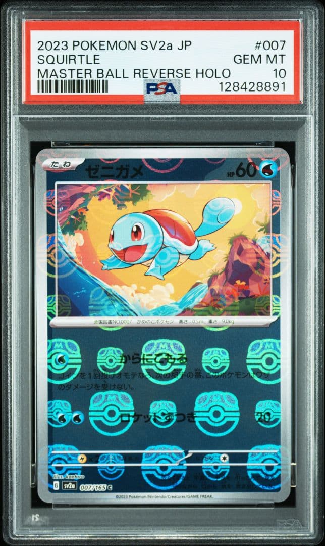 【PSA10】151ゼニガメ カメール マスターボール進化ライン連番