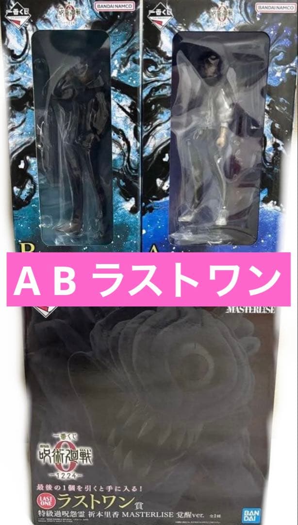 一番くじ　呪術廻戦　A賞乙骨憂太　B賞五条悟　 ラストワン　祈本里香　フィギュア