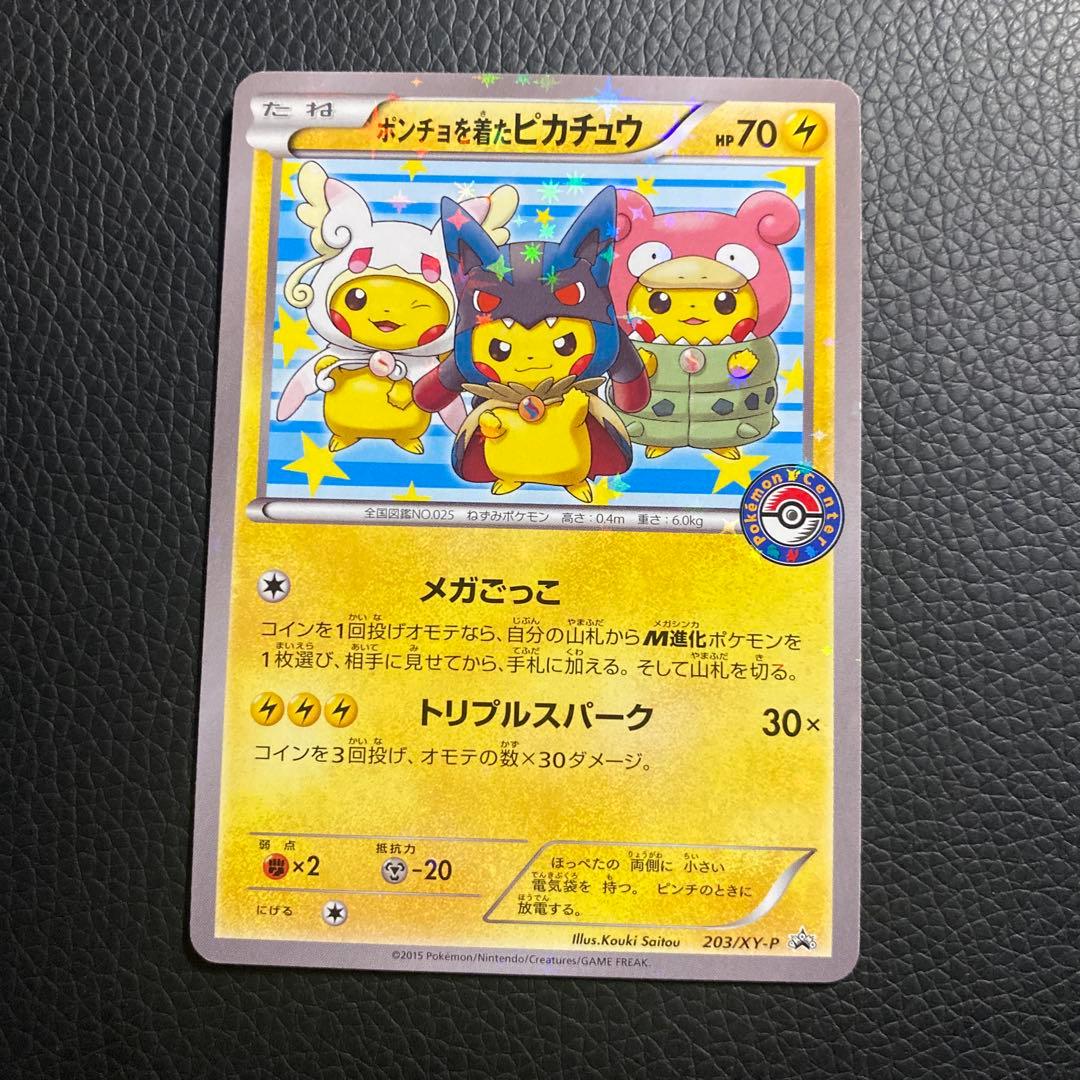 ポンチョを着たピカチュウ