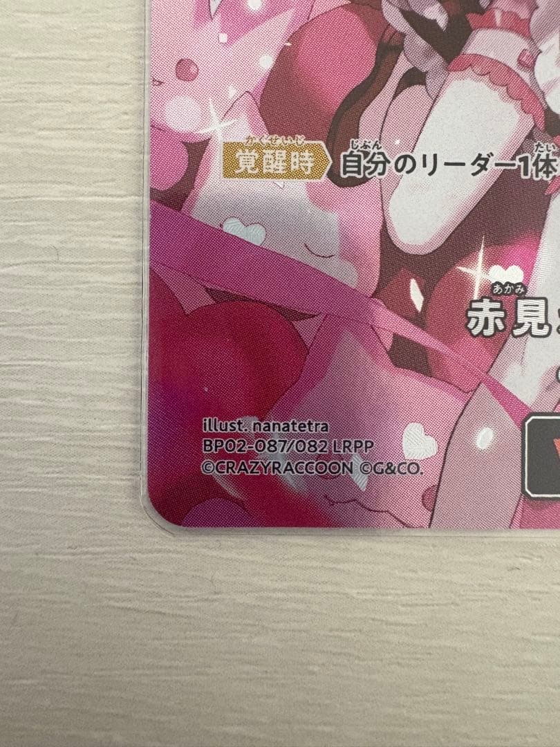 赤見かるび LRPP クロススターズ