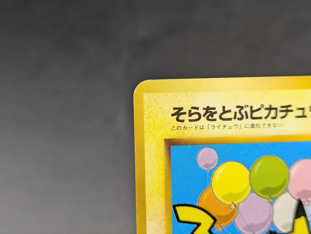 ⑧ポケモンカード ANA PROMO そらをとぶピカチュウ 旧裏