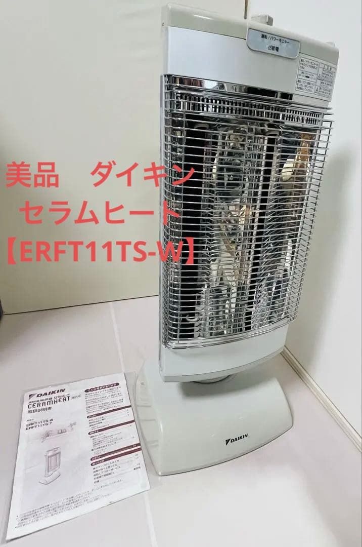 ★美品　ダイキン　セラムヒート 【ERFT11TS-W】遠赤外線暖房機