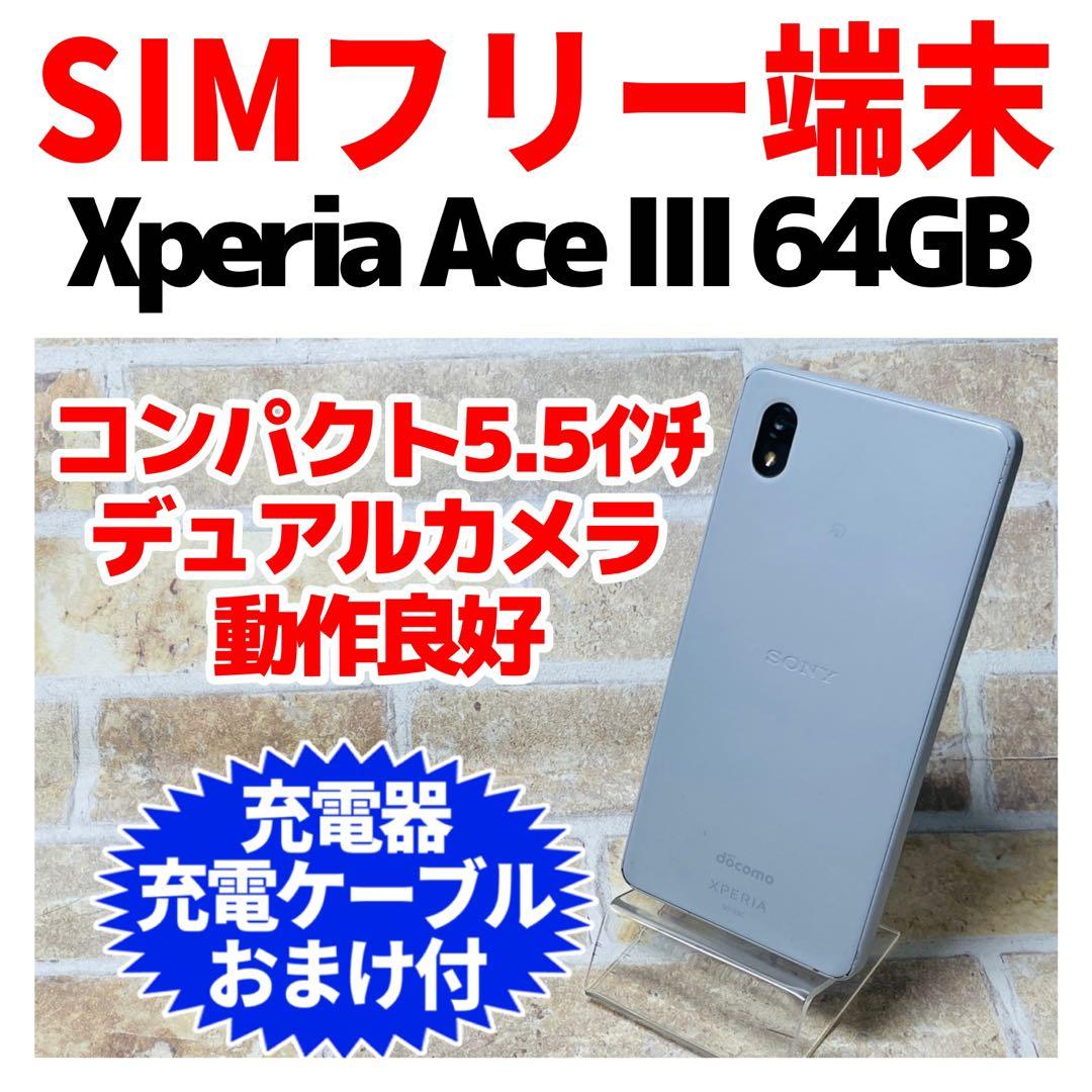 SIMフリー Xperia AceⅢ 64GB グレー G-262 電池良好