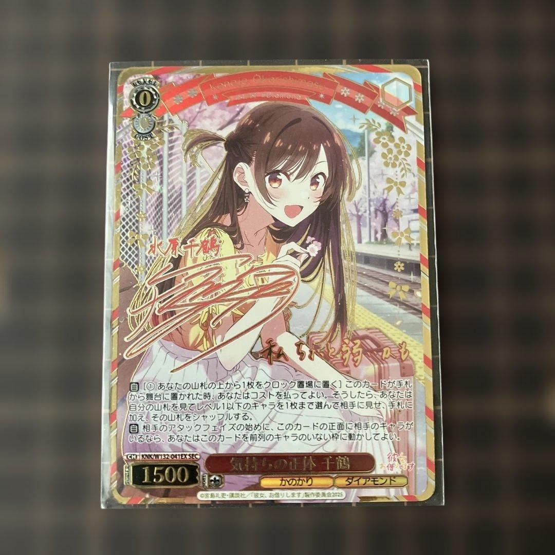 ヴァイスシュヴァルツ　彼女お借りします　気持ちの正体　千鶴　SEC サイン