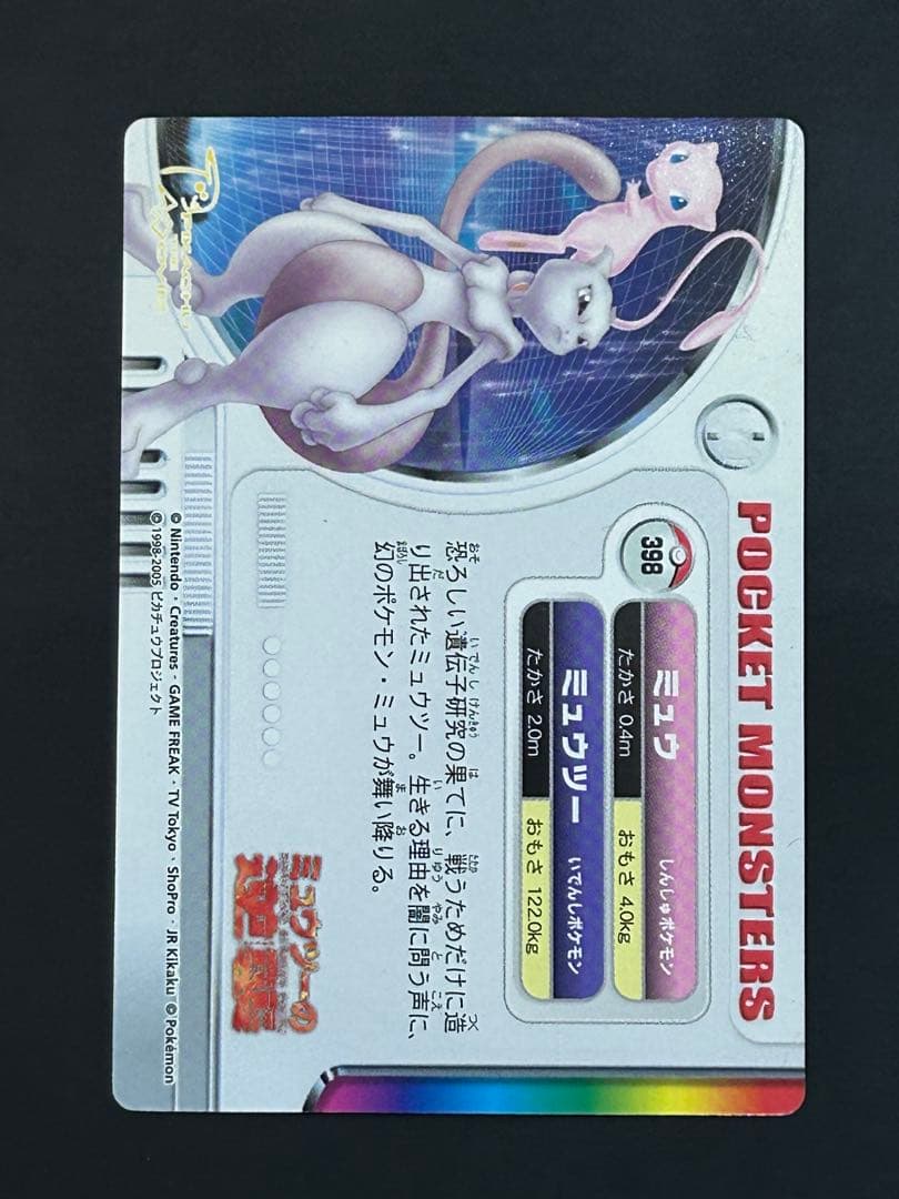 ポケモンカードダス　ぜんこくずかん　ミュウツー&ミュウ