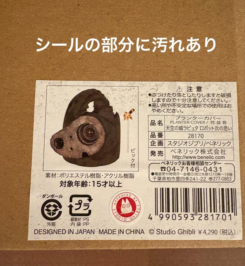ロボット兵　プランターカバー　ジブリ　ラピュタ