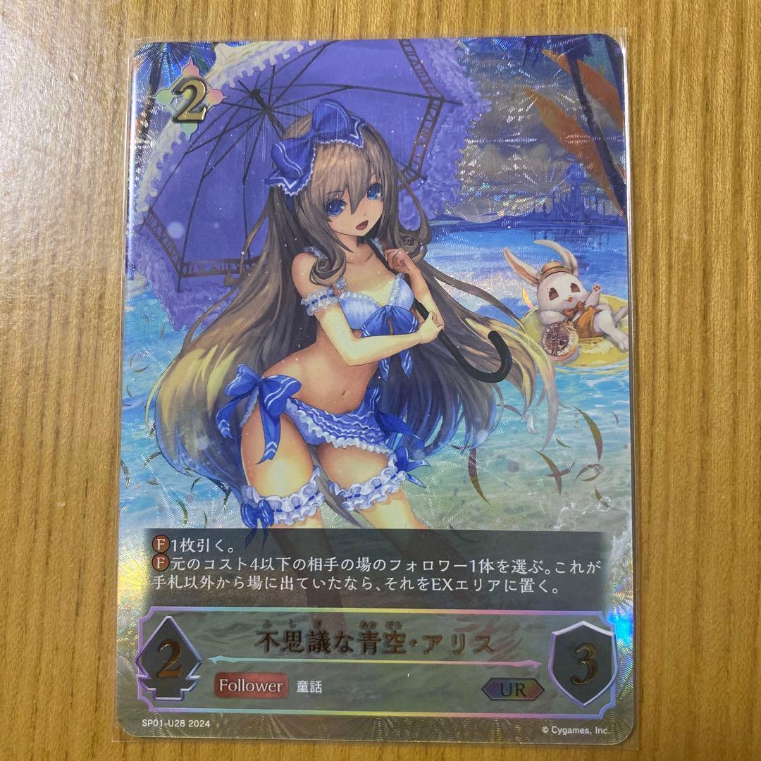 シャドウバースエボルヴ 不思議な青空 アリス UR シーサイドメモリーズ 1