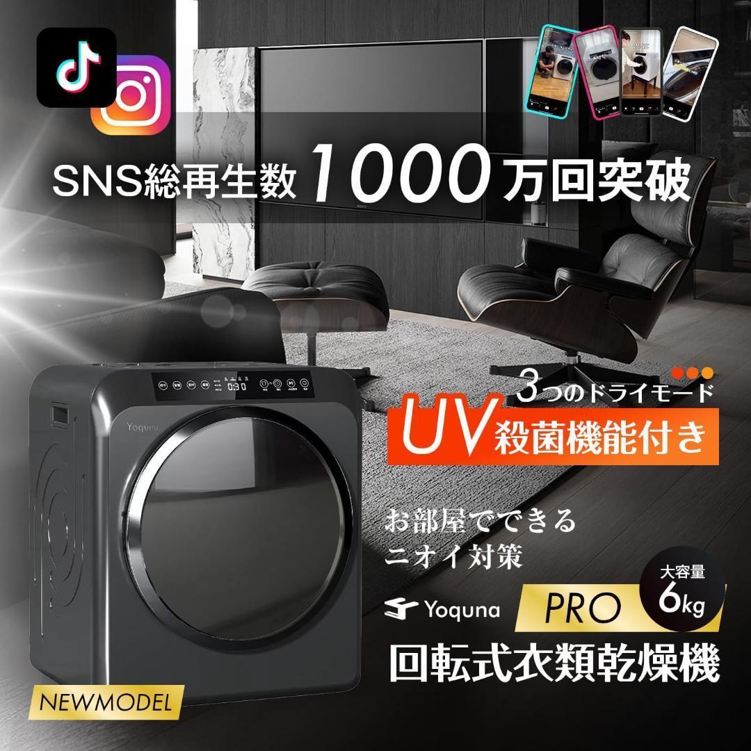Yoquna 乾燥機 6kg pro UV照射 除菌機能 チャイルドロック811