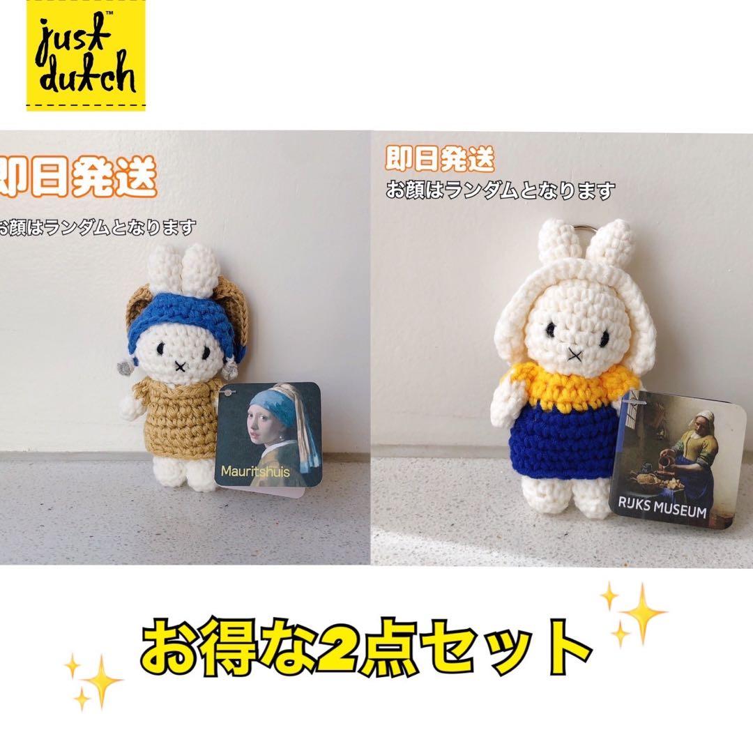 ジャストダッチ　ミッフィー 真珠の耳飾りの少女 牛乳を注ぐ女