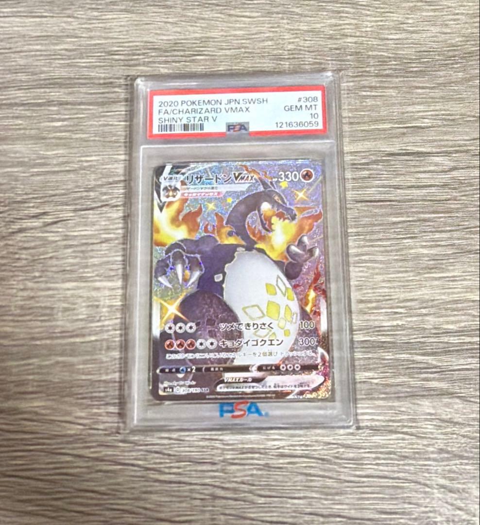 高騰中 ポケモンカード リザードンVMAX SSR 308/190 psa10