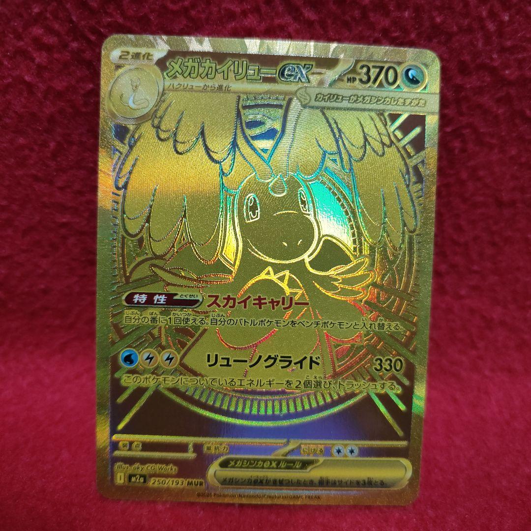 メガカイリュー　MUR ポケモンカード