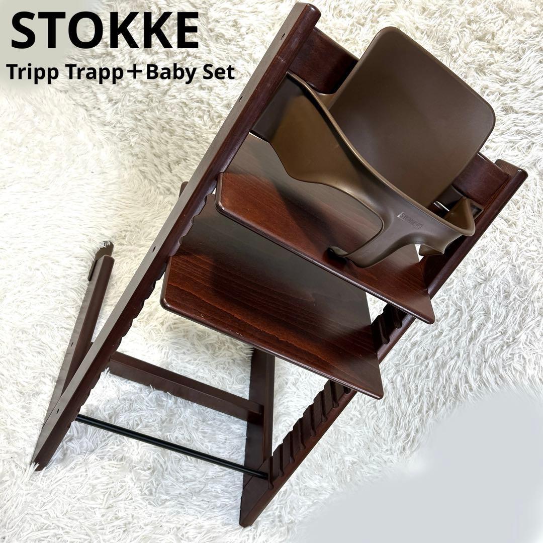 ストッケ トリップ トラップ ベビーチェア+ベビーセット ウォールナットブラウン