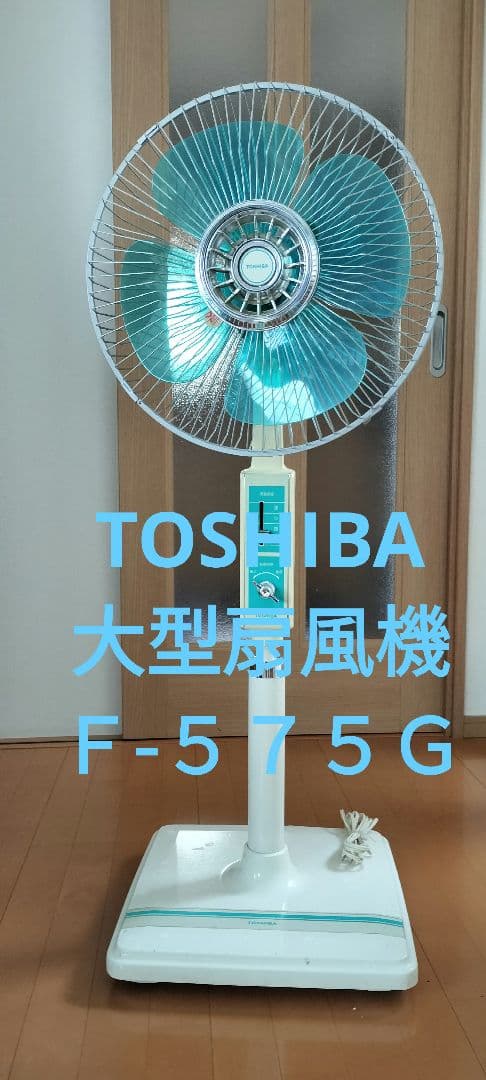 東芝大型扇風機Ｆ５７５Ｇ