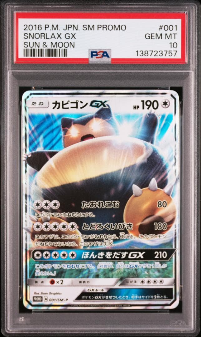 PSA10カビゴンGX PROMO SM-Pプロモカード 001　757