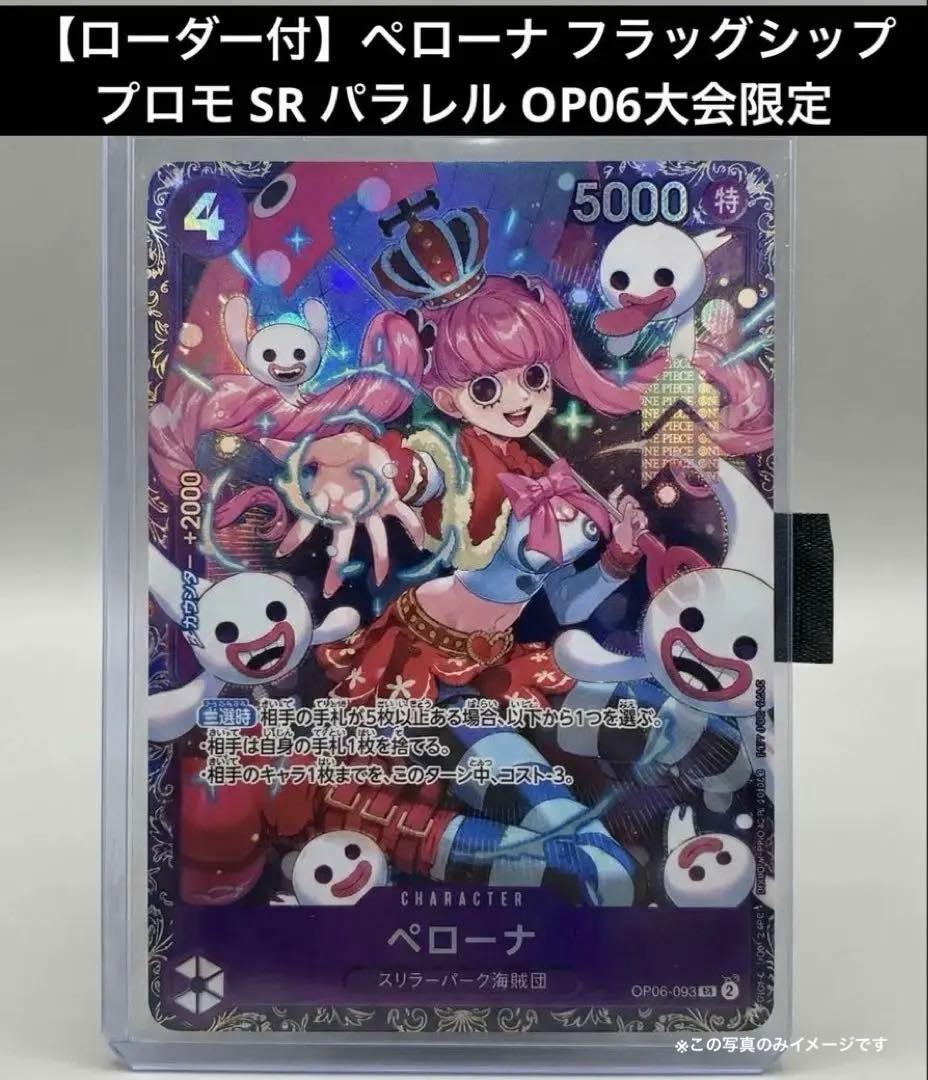 【ローダー付】ペローナ フラッグシップ プロモ SR パラレル OP06大会限定