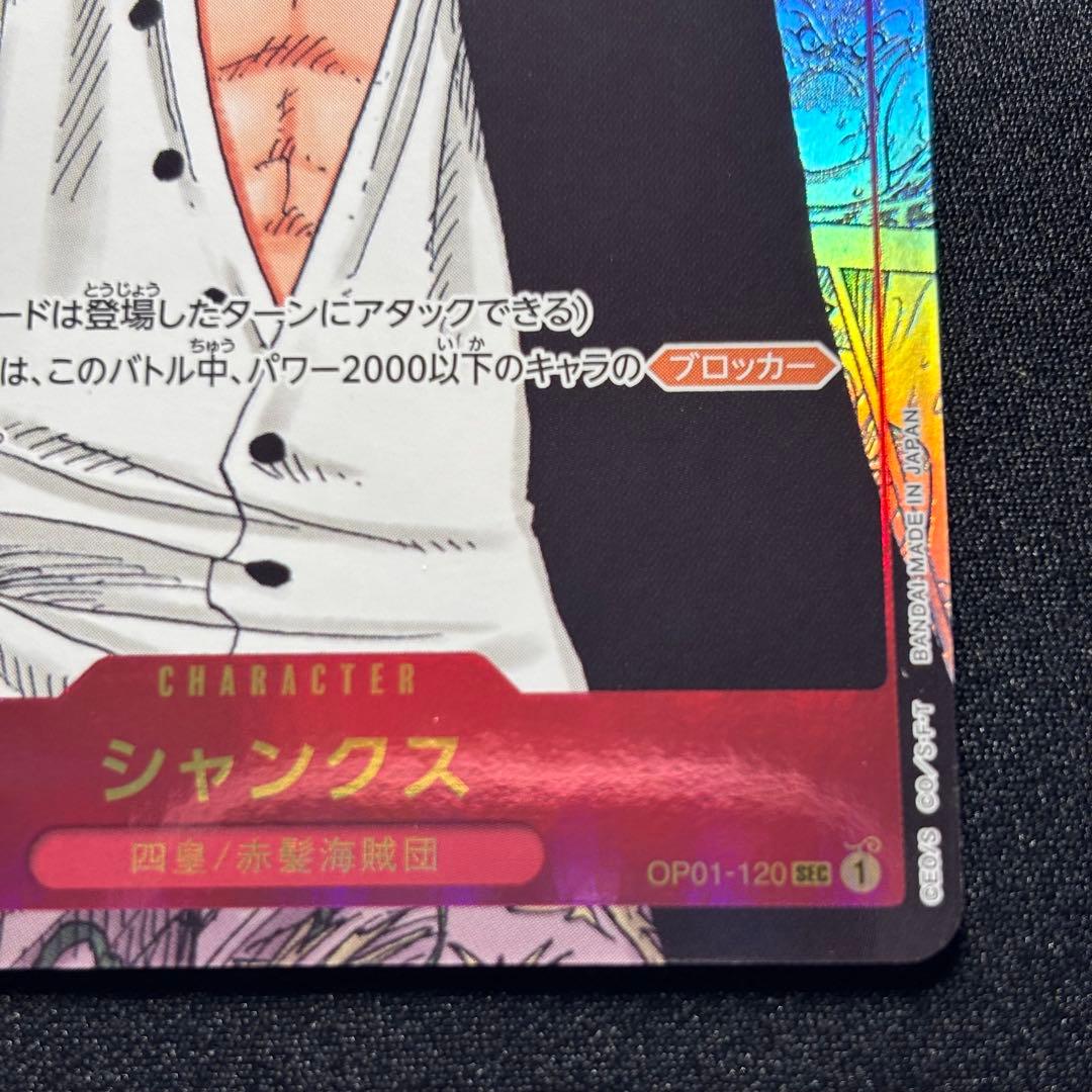 シャンクス SEC-SP コミパラ OP01-120 ロマンスドーン ワンピカ