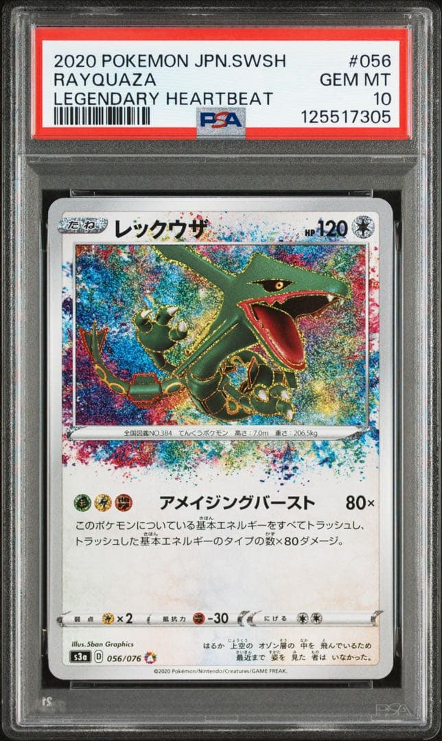 ⚫︎【PSA10】ポケモンカード レックウザ アメイジングレア