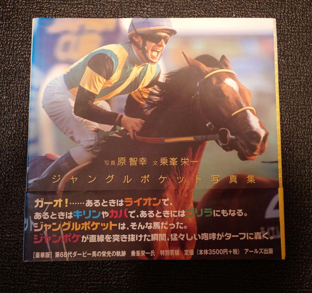 ジャングルポケット 写真集 永遠の雄叫び