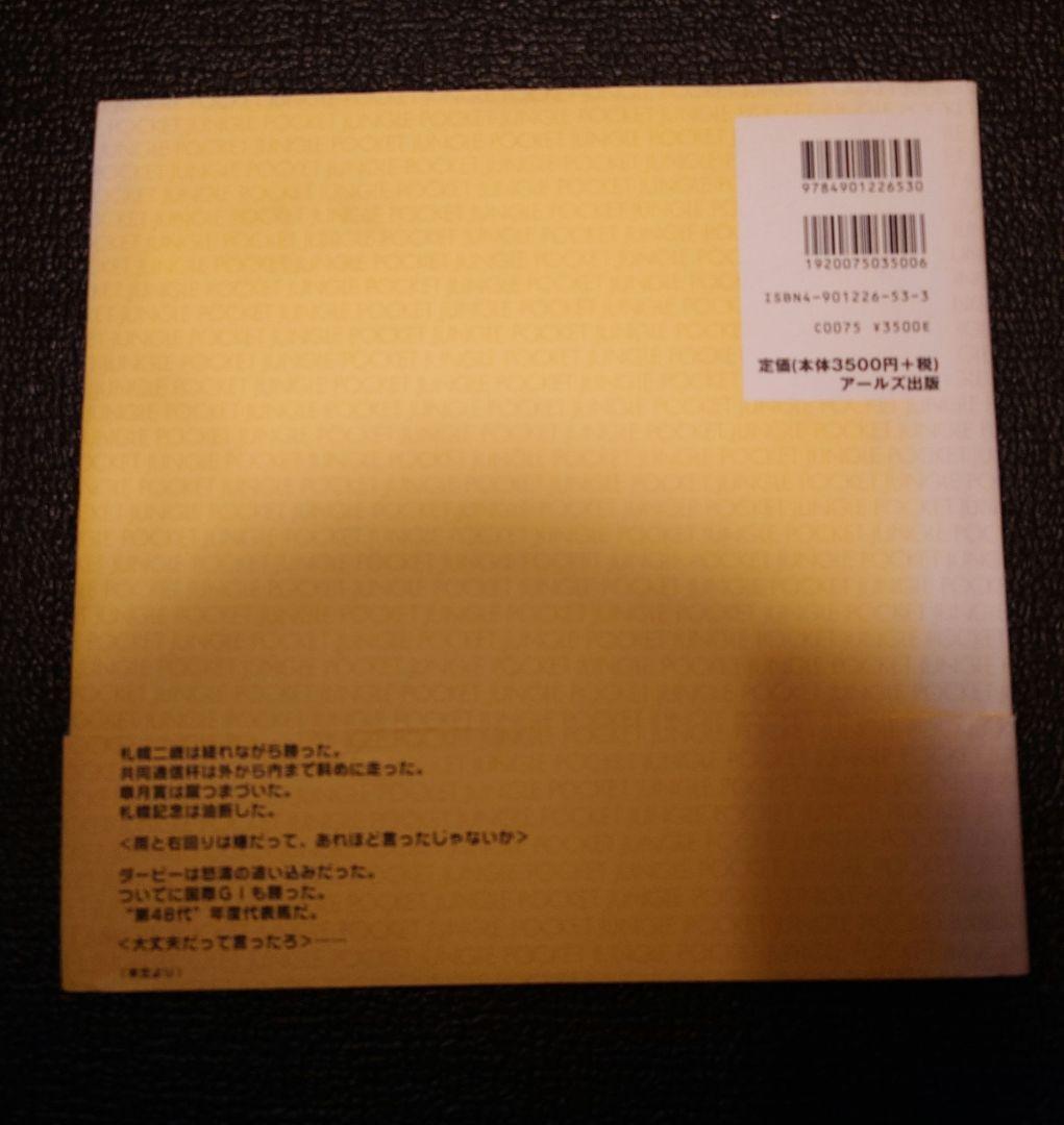 ジャングルポケット 写真集 永遠の雄叫び