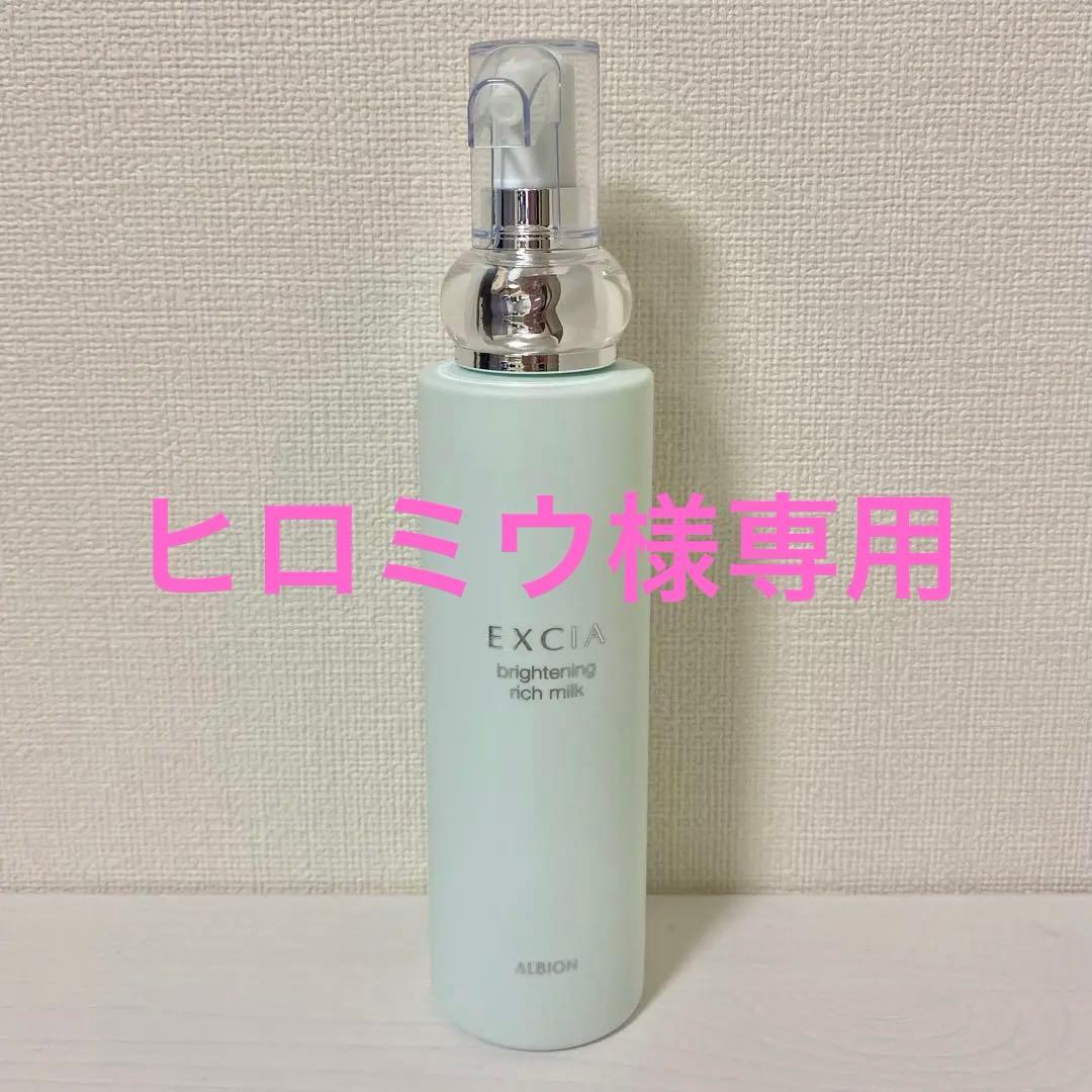 アルビオン エクシア ブライトニングリッチミルク