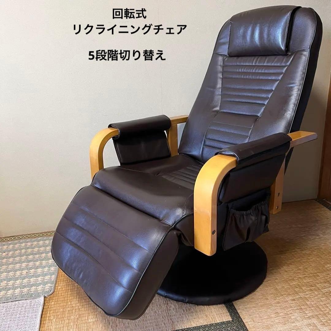 回転式リクライニングチェア　ブラウン