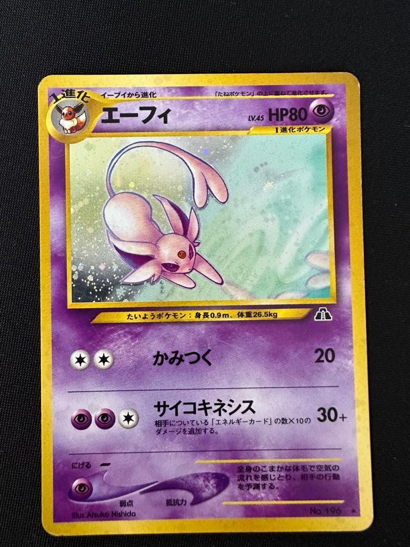 【旧裏】エーフィ★neo第2弾 遺跡をこえて