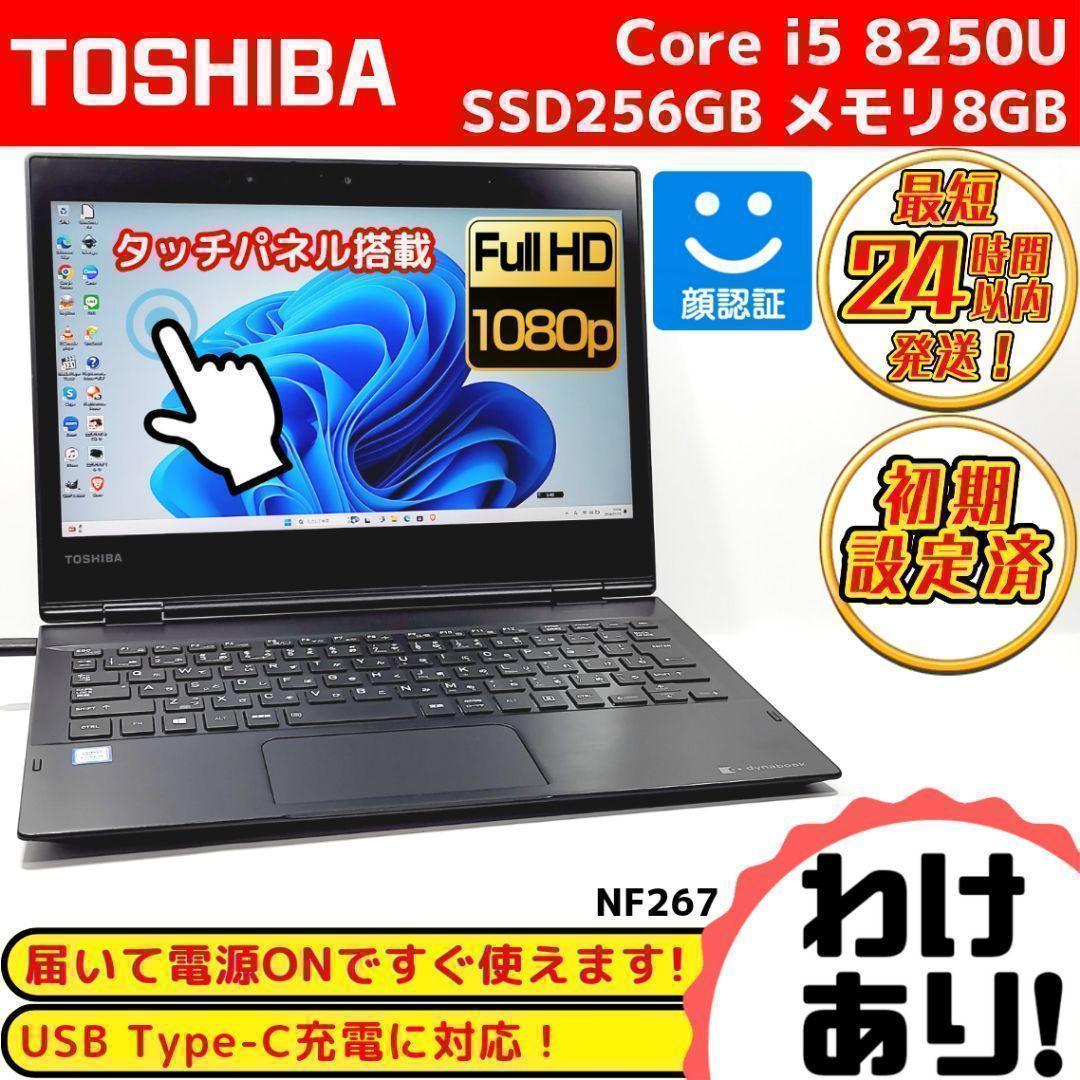 訳あり超特価❗ダイナブックノートパソコン❗Win11 8世代i5 SSD 顔認証