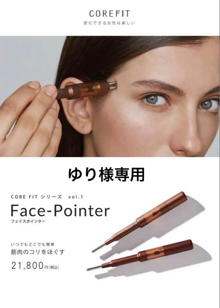ゆり　CORE FIT フェイスポインター