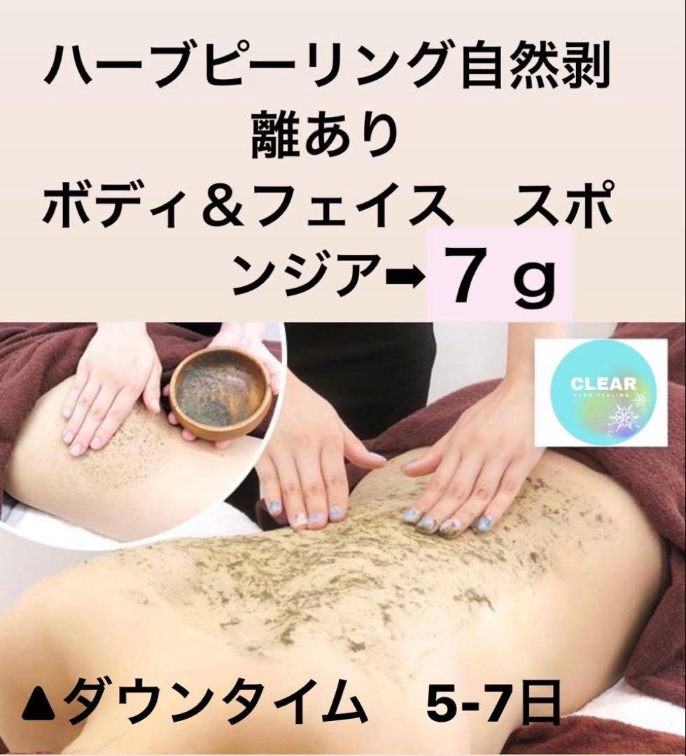 ボディ&フェイス　ハーブピーリング　剥離あり皮剥けあり➡︎７ｇ