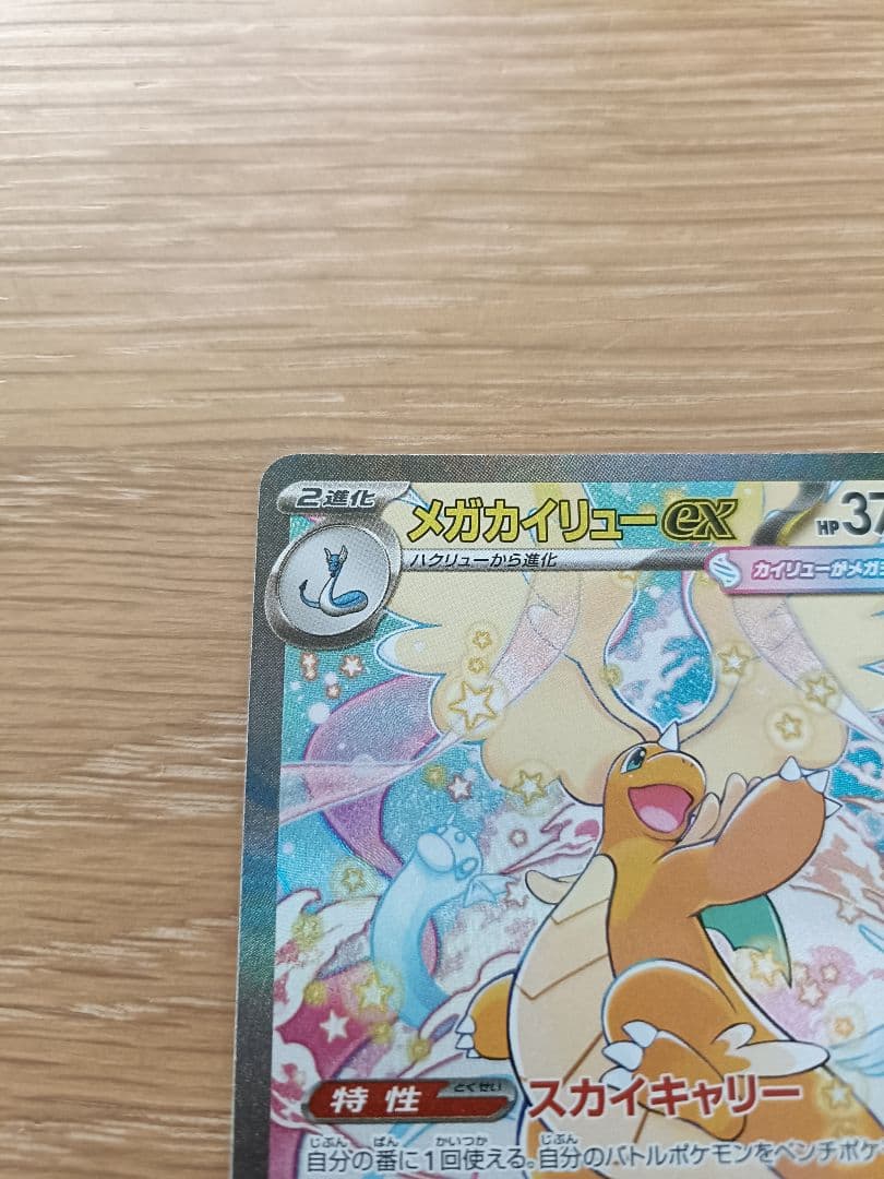 【MA付き】メガカイリューex SAR　ポケカ