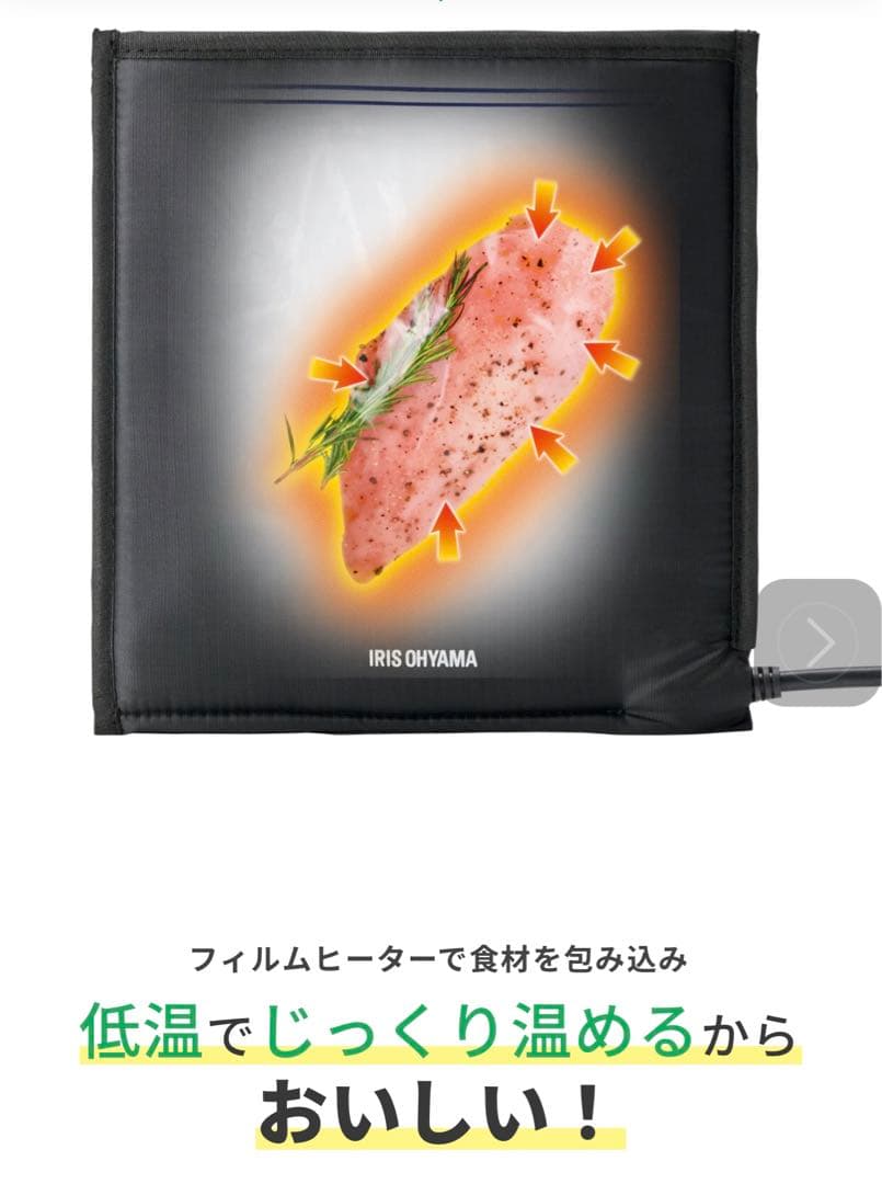 IRIS OHYAMA Pocket Chef 低温調理器