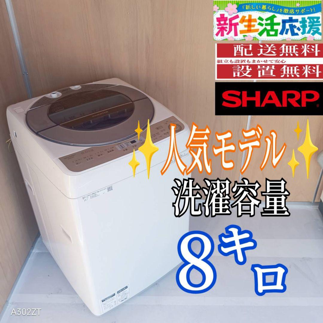 G139送料設置無料　SHARP　人気モデル洗濯機 容量8㌔