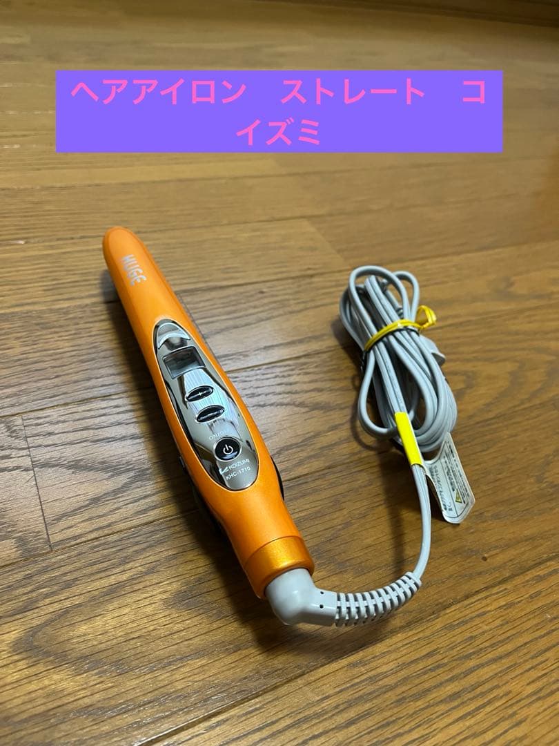 オレンジ ストレートヘアアイロン