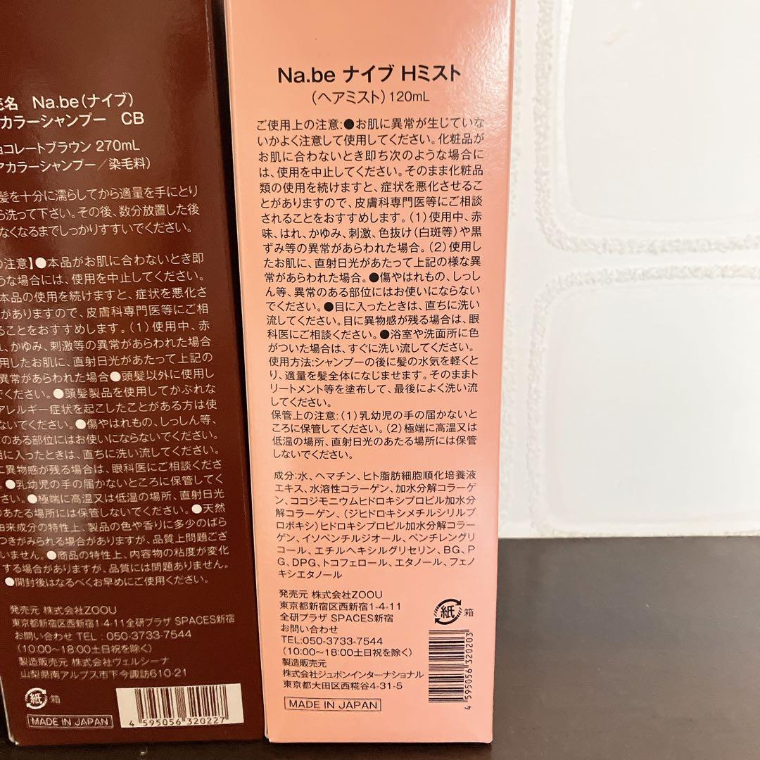 Na.be カラーシャンプー CB & ヘマチンミスト セット2本と1本のセット