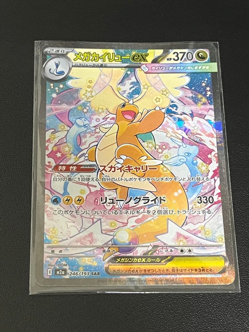 メガカイリューEX SAR センタリング良好