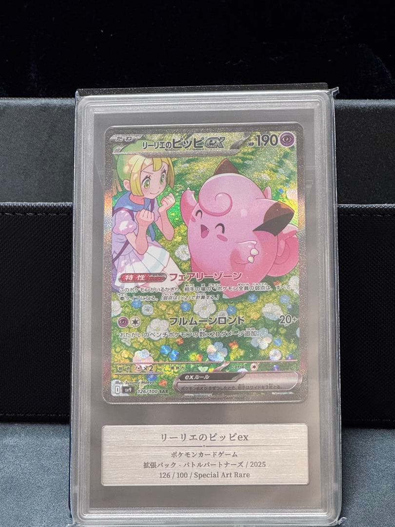 リーリエのピッピex SAR Gemix6 鑑定品