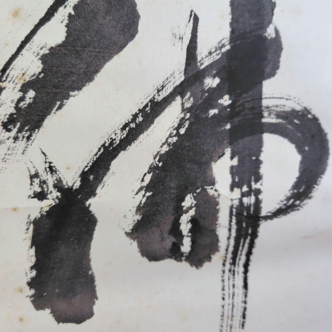 「天真佛 」　掛け軸　中川宋淵　密多