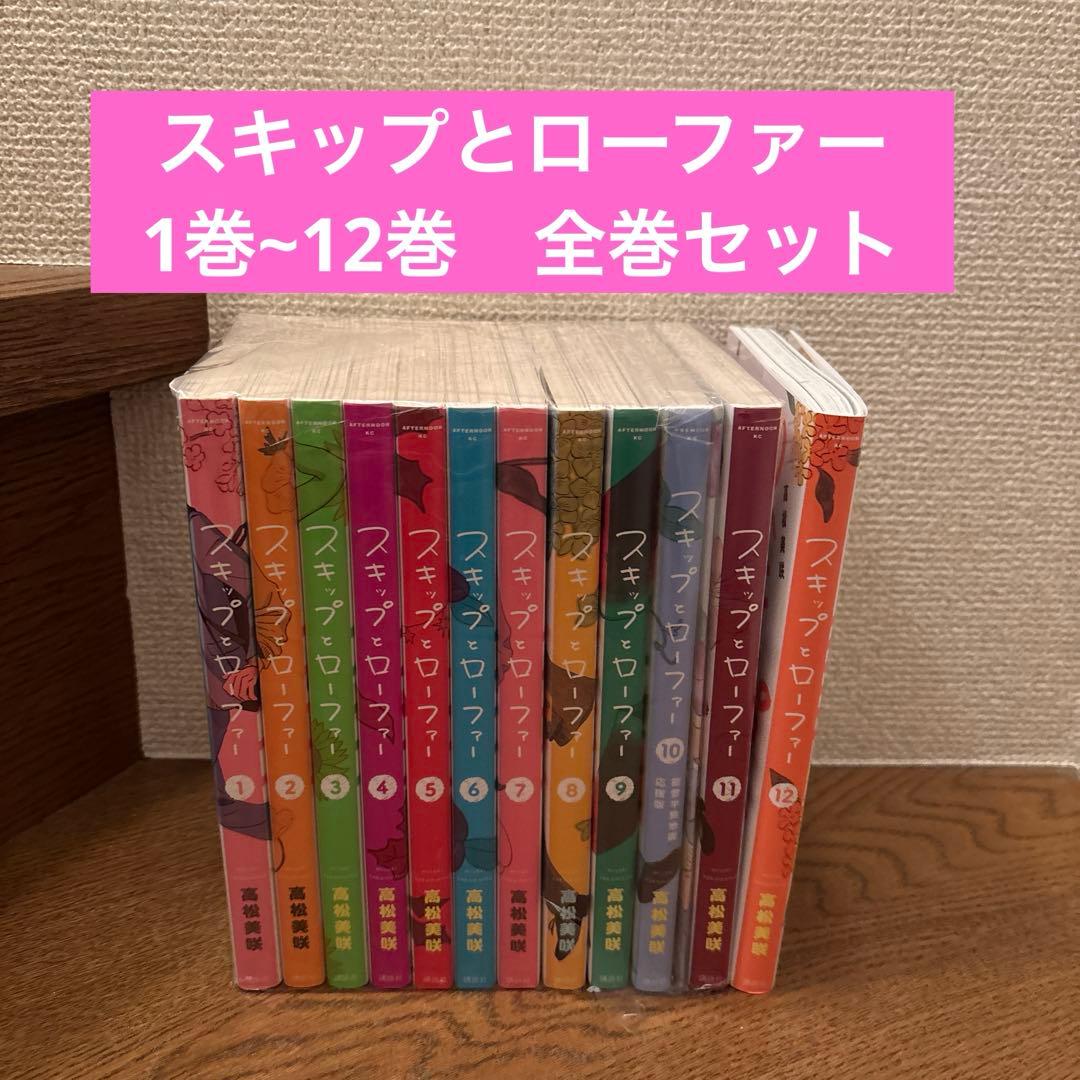 スキップとローファー　1巻~12巻　全巻セット
