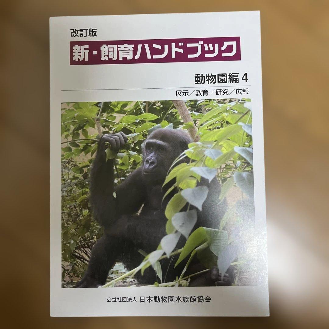 新・飼育ハンドブック 動物図鑑 1-5セット