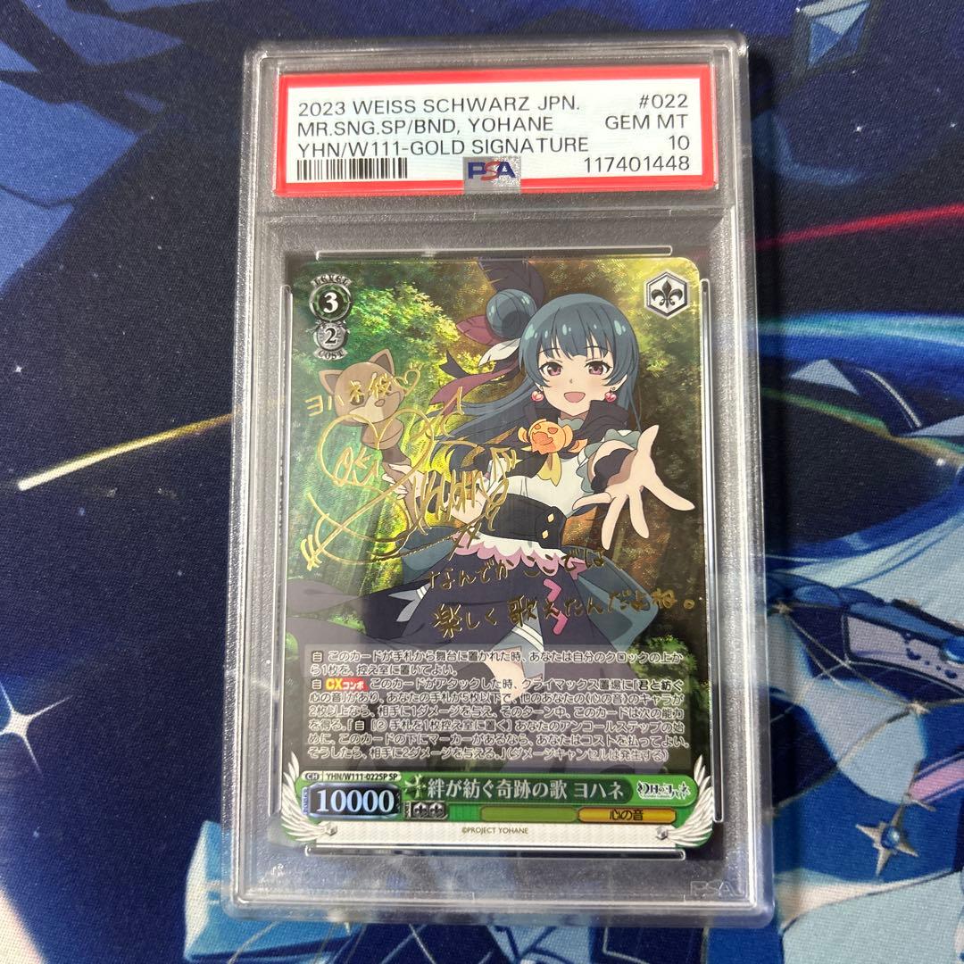 ヴァイスシュヴァルツ　サイン　絆が紡ぐ奇跡の歌　ヨハネ　SP　PSA10