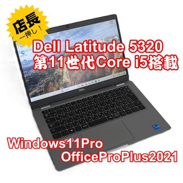 【整備済み品】Dell Latitude5320第11世代CPU Office①