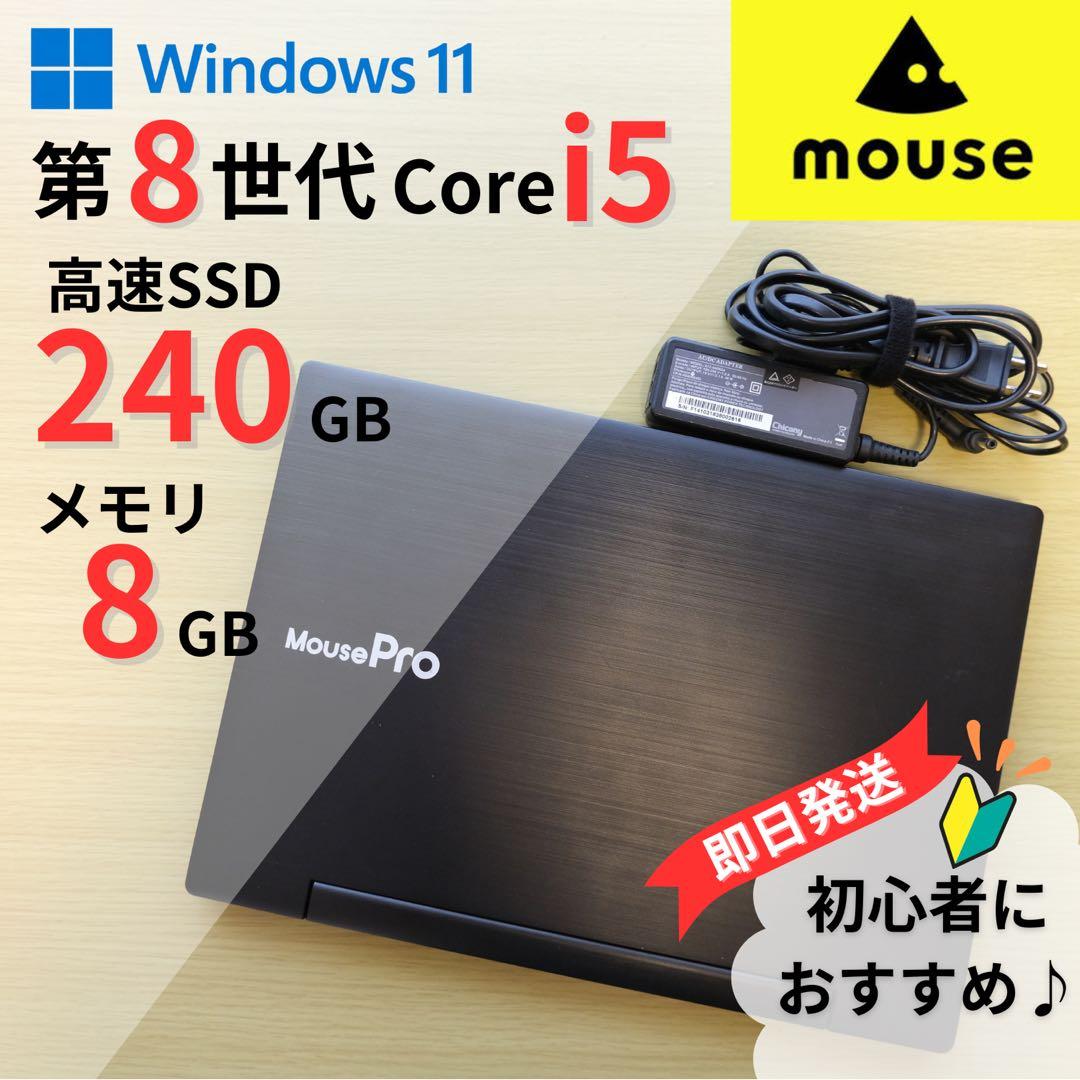 【美品】 mouse バッテリー◎ i5 8世代 win11 8GB 240GB